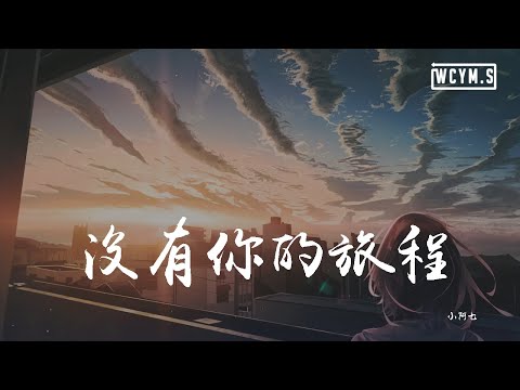 小阿七 - 没有你的旅程「我守在没有你的旅程，一个人去苦撑」【動態歌詞/Lyrics Video】