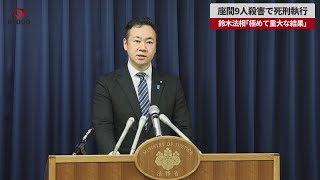 【速報】座間9人殺害で死刑執行  鈴木法相「極めて重大な結果」