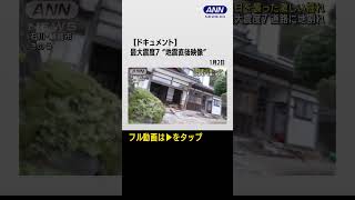 #shorts “地震直後映像”津波襲来…道路に地割れ 大規模火災も【ドキュメント】