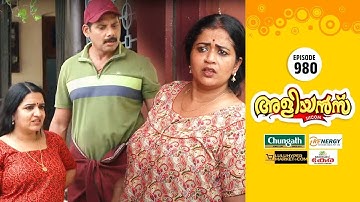 Aliyans - 980 | അമ്മുമ്മയുടെ കുണ്ടകെറുവ് | Comedy Serial (Sitcom) | Kaumudy