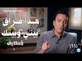 هذا فراق بيني وبينك قطايف 2 الحلقة 15
