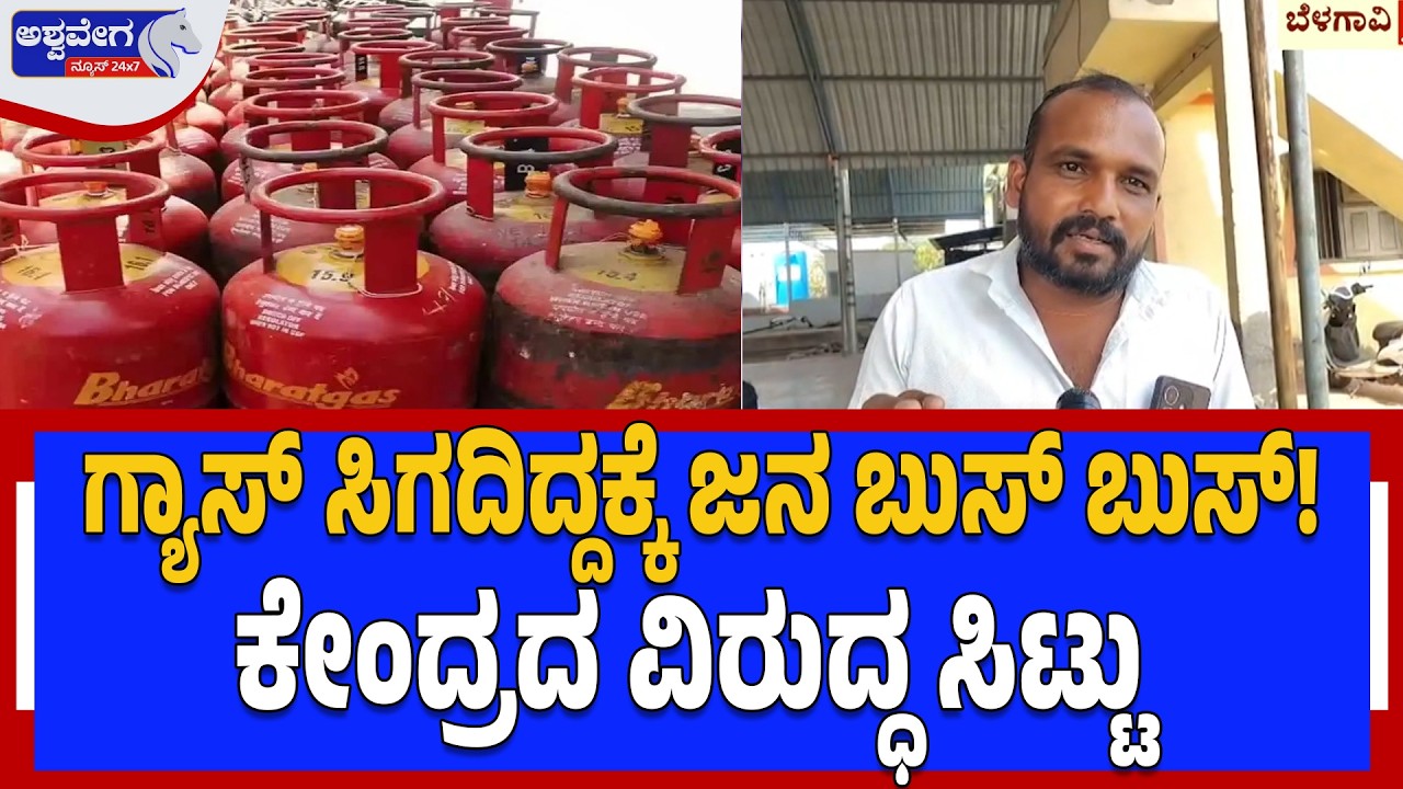 ಗ್ಯಾಸ್‌ ಸಿಗದಿದ್ದಕ್ಕೆ ಜನ ಬುಸ್‌ ಬುಸ್!‌ ಕೇಂದ್ರದ ವಿರುದ್ಧ ಸಿಟ್ಟು | Public Angry Over LPG! - Ashwaveganews