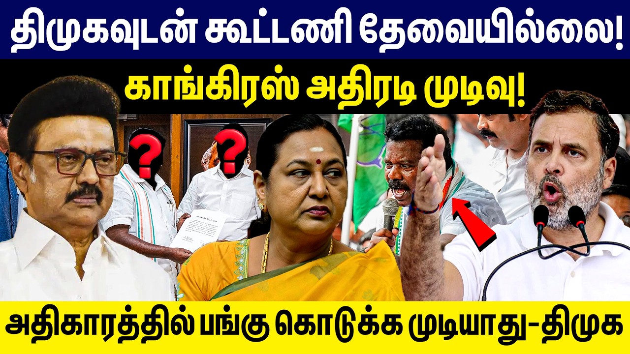 திமுகவுடன் கூட்டணி தேவையில்லை! காங்கிரஸ் அதிரடி முடிவு! | congress | DMK | Rahul Gandhi | MK Stalin