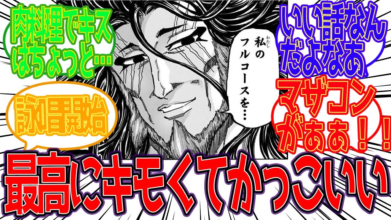 【トリコ】三虎とかいう世界一キモくて世界一かっこいいマザコン