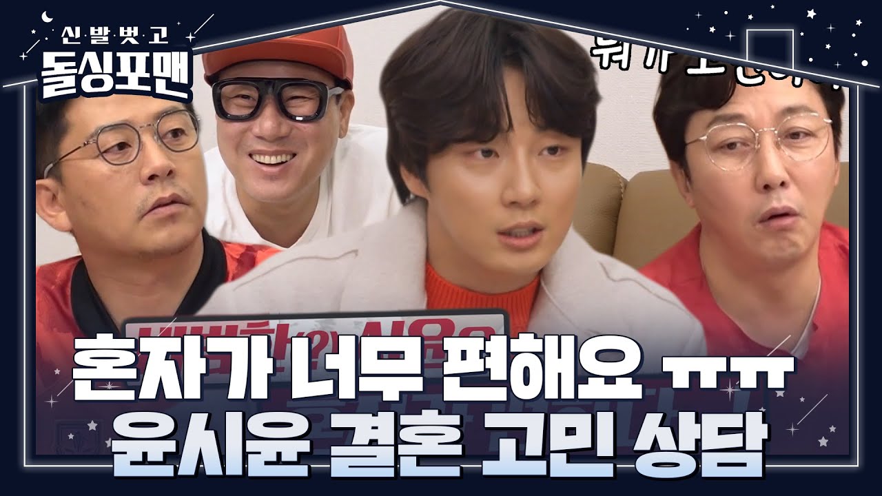 “결혼할 마음이 전혀 없어요” 윤시윤, 돌싱포맨 멤버들에 고민 상담★ #신발벗고돌싱포맨 #InvitationfromBacheloragains #SBSenter