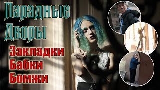 Фотографируемся в ПИТЕРСКИХ ДВОРАХ и ПАРАДНЫХ || Подборка БОМЖЕЙ, АЛКАШЕЙ, БАБОК, НАРКОМАНОВ Фотографируемся в ПИТЕРСКИХ ДВОРАХ и ПАРАДНЫХ || Подборка БОМЖЕЙ, АЛКАШЕЙ, БАБОК, НАРКОМАНОВ