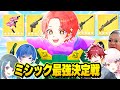 ぶっ壊れ フォトナ実況者たちと新しく追加されたミシック武器のみで最強決定戦したらカオスすぎたwww フォートナイト ぶっ壊れ フォトナ実況者たちと新しく追加されたミシック武器のみで最強決定戦したらカオスすぎたwww フォートナイト
