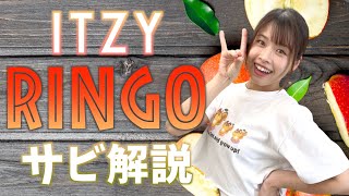 【振付解説（サビ）】ITZY - RINGO