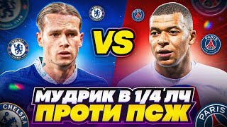 Мудрик проти ПСЖ в 1/4 ЛЧ! Помста за Реал Мадрид? FIFA 23