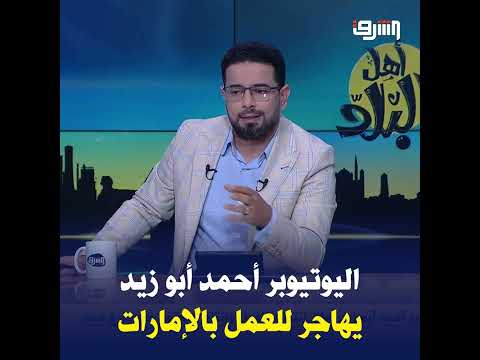 اليوتيوبر أحمد أبو زيد يعلن انتقاله للعمل وإنتاج المحتوى من خارج مصر