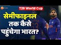 T20 World Cup 2021 : सेमीफाइनल तक कैसे पहुंचेगा भारत? | Virat Kohli