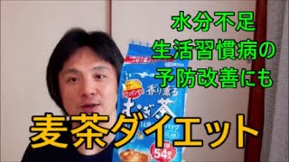 コスパ最高麦茶ダイエット！水分補給や生活習慣病予防にも