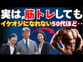 筋トレをしても“イケオジ未満”で止まる50代に共通する意外な盲点とは？【中高年・健康習慣・筋トレ雑学】