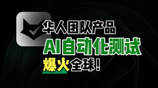 95后浙大华人团队打造AI测试神器，程序员终于能准点下班！#deepseek #AI测试 #ai编程