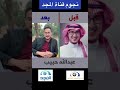 مشاهير قناة المجد سابقا 