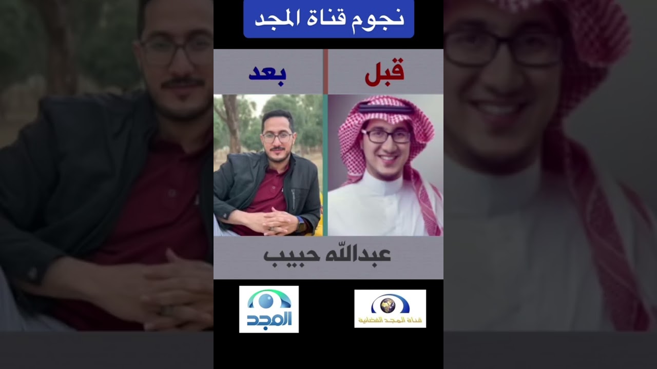 مشاهير قناة المجد سابقا