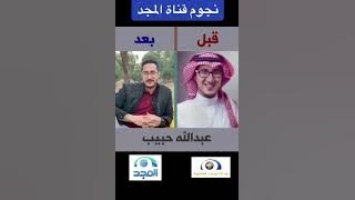مشاهير قناة المجد سابقا