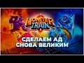 Сделаем АД снова великим | Monster Train #1