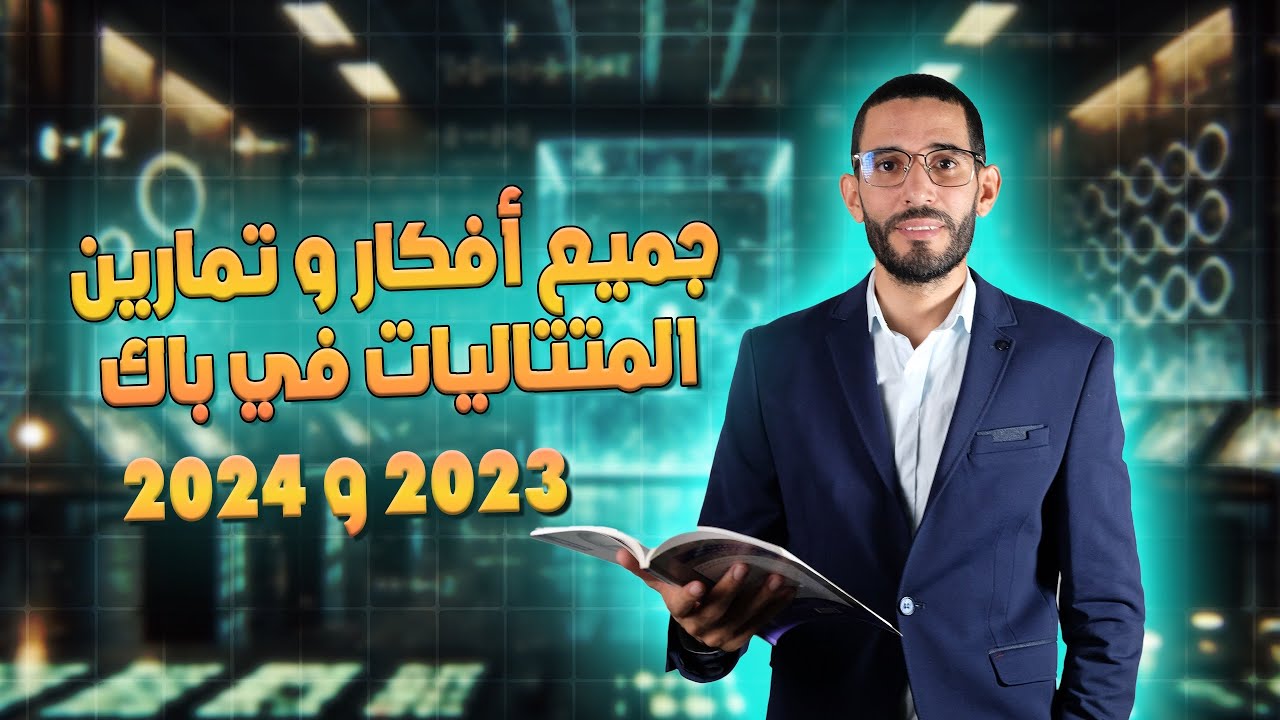 جميع أفكار  وتمارين المتتاليات  في باك 2024 و 2023