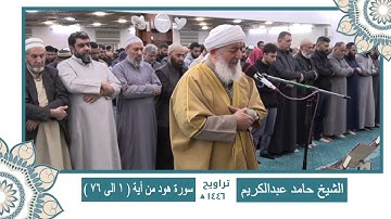 سورة هود من ( آية 1 الى 76 ) الشيخ حامد عبدالكريم 🌙🌙 ختمة كاملة من تراويح رمضان 1446 🌙🌙