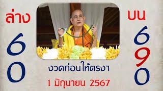 Master Thaicon!!690/60เลขพระครูบาบุญชุ่มให้ตรงๆ งวดนี้ลงให้แล้ว 1 มิถุนายน 2567