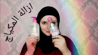 كيفية ازالة المكياج وتنظيف البشرة بعده | get unready with me