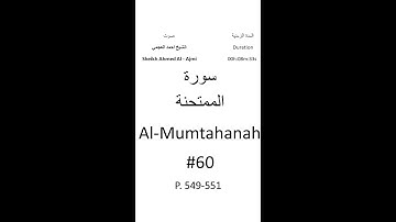 60-Sourat Al-Mumtahanah سورة الممتحنة بصوت الشيخ احمد العجمي