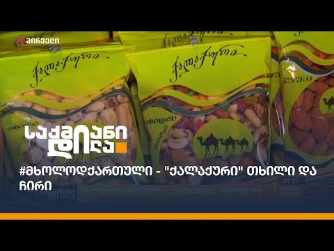 #მხოლოდქართული - \"ქალაქური\" თხილი და ჩირი