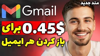 کسب درامد دلاری آنلاین با خواندن ایمیل ها | برای باز کردن هر ایمیل 0.45$ کسب درامد کن