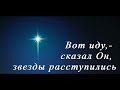 Вот иду сказал Он, звезды расступились | Рождественская песня | Хоровое исполнение