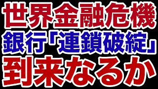 【世界金融危機】欧米銀行「連鎖破綻」なるか【デイリーWiLL】