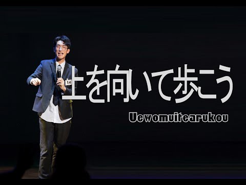 上を向いて歩こう (하늘을 보며 걷자)