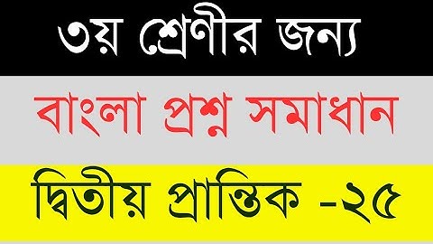 প্রশ্ন সমাধান। বাংলা। তৃতীয় শ্রেণী। দ্বিতীয় প্রান্তিক মূল্যায়ন -২০২৫।