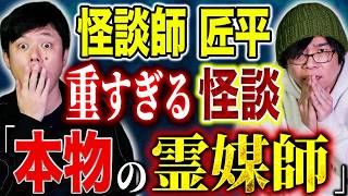 Download Lagu 【怪談師 匠平】凄腕霊媒師に言われた言葉に絶望。取り憑かれ別人になった母の恐ろしい行動とは、、 MP3