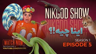 خیلی ترسیدم واقعاً 🐍 اینا چیه آخه؟