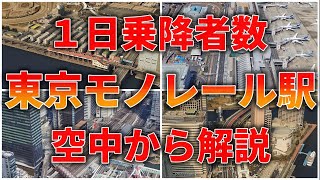 【モノレール駅解説】東京モノレールを羽田空港から浜松町まで空中観察