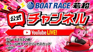 ボートレース若松公式チャンネルの配信のサムネイル画像