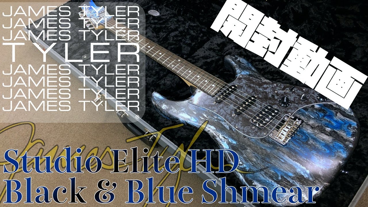 開封の儀!!James Tyler USA Studio Elite HD Black & Blue Shmear【商品紹介@Guitar  Planet】