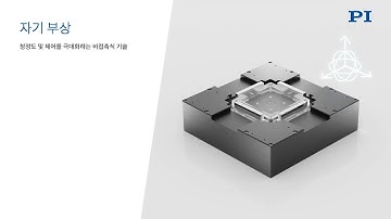 비접촉 기술에서 시작되는 초정밀 모션의 미래