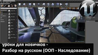 01. unreal engine 4 уроки для новичков - Разбор на русском (Основы ООП - Наследование)