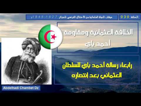 الخلافة العثمانية ومقاومة أحمد باي رابعا رسالة أحمد باي للسلطان العثماني بعد إنتصاره