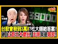 快撿! 主升段將結束!? 買群創「杜大師也受創」! 南亞科、國巨腰斬怎麼辦？開箱下半年三檔壓箱寶！《股民想知道》ft.杜金龍、俞璘