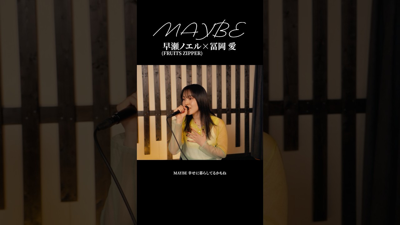 MAYBEを#fruitszipper #早瀬ノエル さんと歌わせていただきました！恋する惑星「アナタ」に続きありがとうございます👁️✨💛#冨岡愛 #MAYBE
