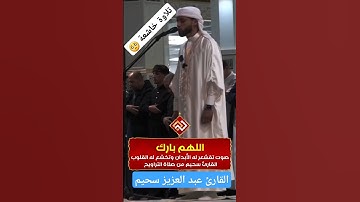 تلاوة خاشعة عبد العزيز سحيم 🧡#تلاوة_خاشعة #قرآن #القرآن_الكريم #عبدالعزيز_سحيم #رمضان