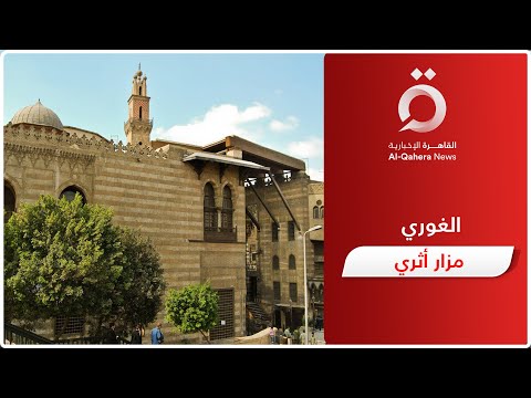 مجموعة السلطان الغوري تحفة معمارية على أرض مصر