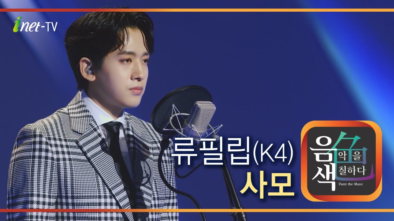 류필립(K4) - 사모 [아이넷TV 음색]