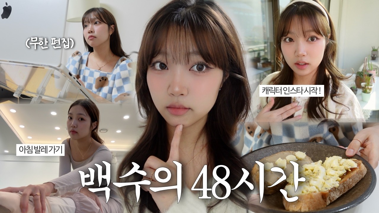 백수에서 프리랜서로! 변화가 시작된 48시간 밀착 브이로그 🔋🪫 | 아침 발레, 캐릭터 인스타 개설