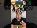 【鬼滅の刃】炭治郎と早食い勝負をやってみた結果…？！