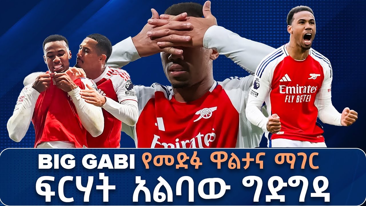 አጥቂዎች ጨዋታዎችን ያሸንፉልሃል ! ድንቅ ተከላካዮች ግን ዋንጫዎችን ያመጡልሃል ! ማይክ አርቴታ በ Sir Alex  መንገድ