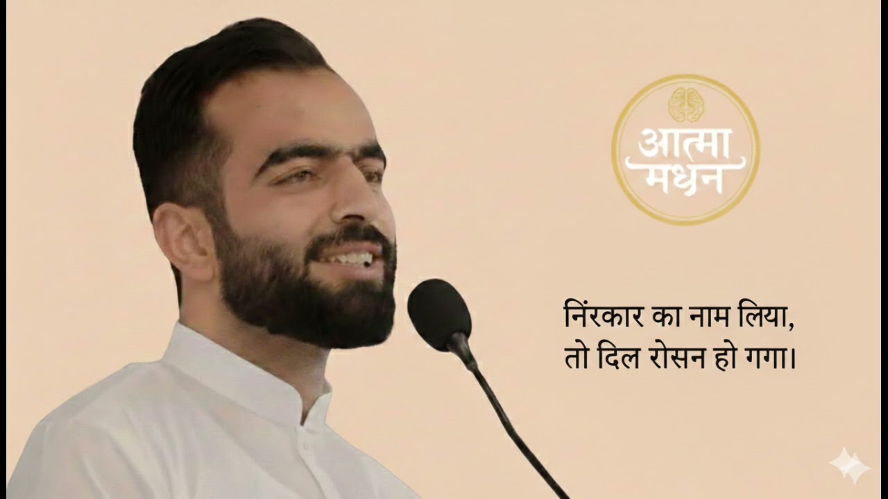  निरंकार का नाम लिया, तो दिल रोशन हो गया।  6 February 2026